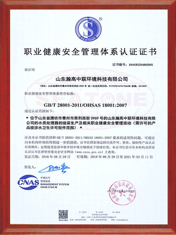職業(yè)健康安全管理體系認證證書